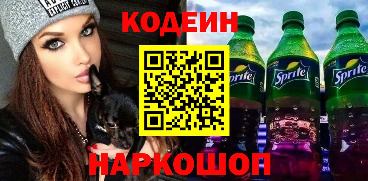 Codein Purple Drank  Вход с VPN  Кодеиновый сироп Lean напиток Lean (лин)  Дятьково 